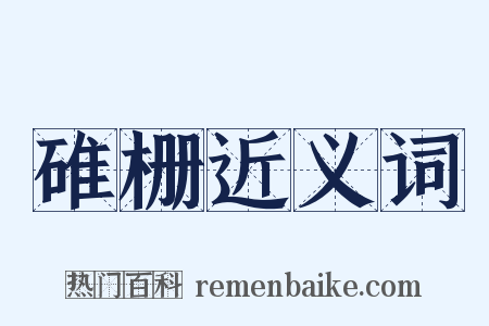 碓栅近义词是什么意思的图片